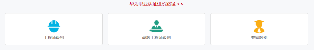 华为职业认证进阶路线1.png